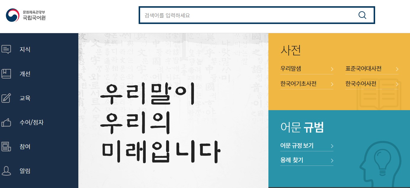 국립국어원 검색창 사진