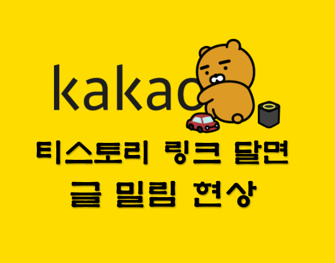  티스토리 블로그 링크 달면 글 밀리는 현상