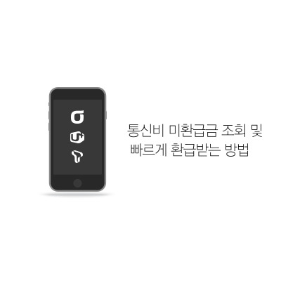  통신비 미환급금 조회 및 빠르게 환급받는 방법