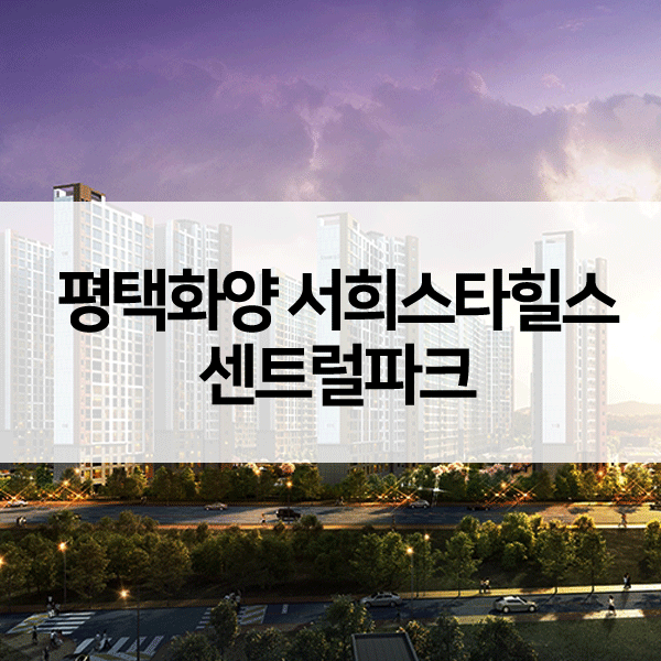 평택화양서희스타힐스센트럴파크-1