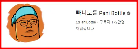빠니보틀