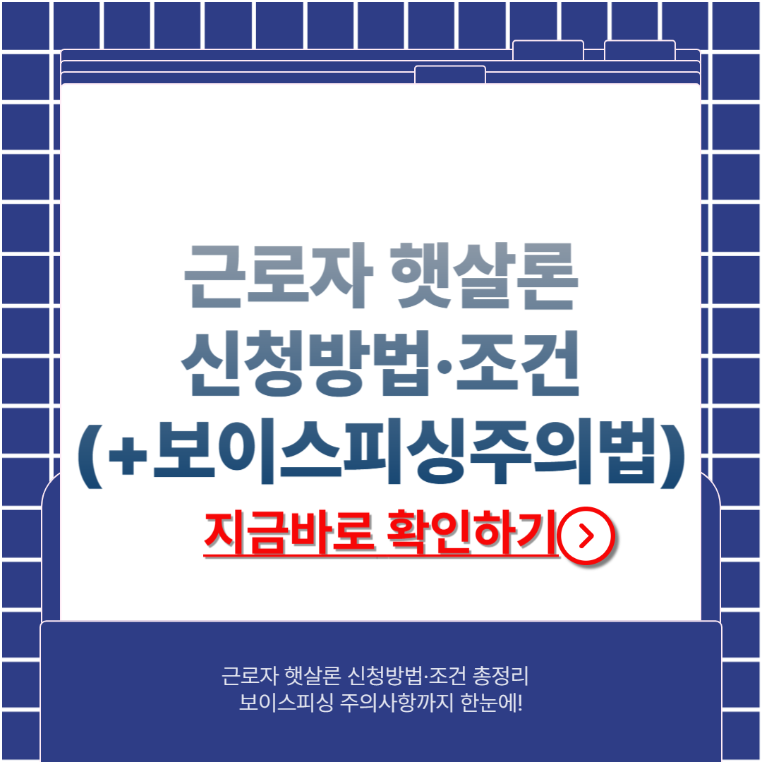 근로자 햇살론 신청자라면 꼭 알아야 할 신청방법·조건·보이스피싱 예방 가이드(+2025)