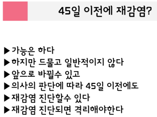 45일 이전 재감염