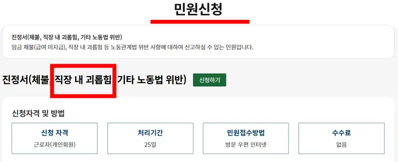 직장내괴롭힘-신고방법-민원신청