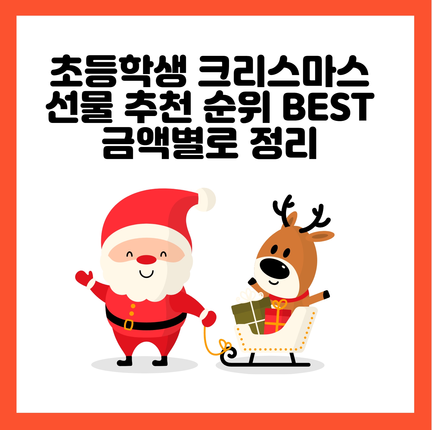 초등학생 크리스마스 선물 추천 순위