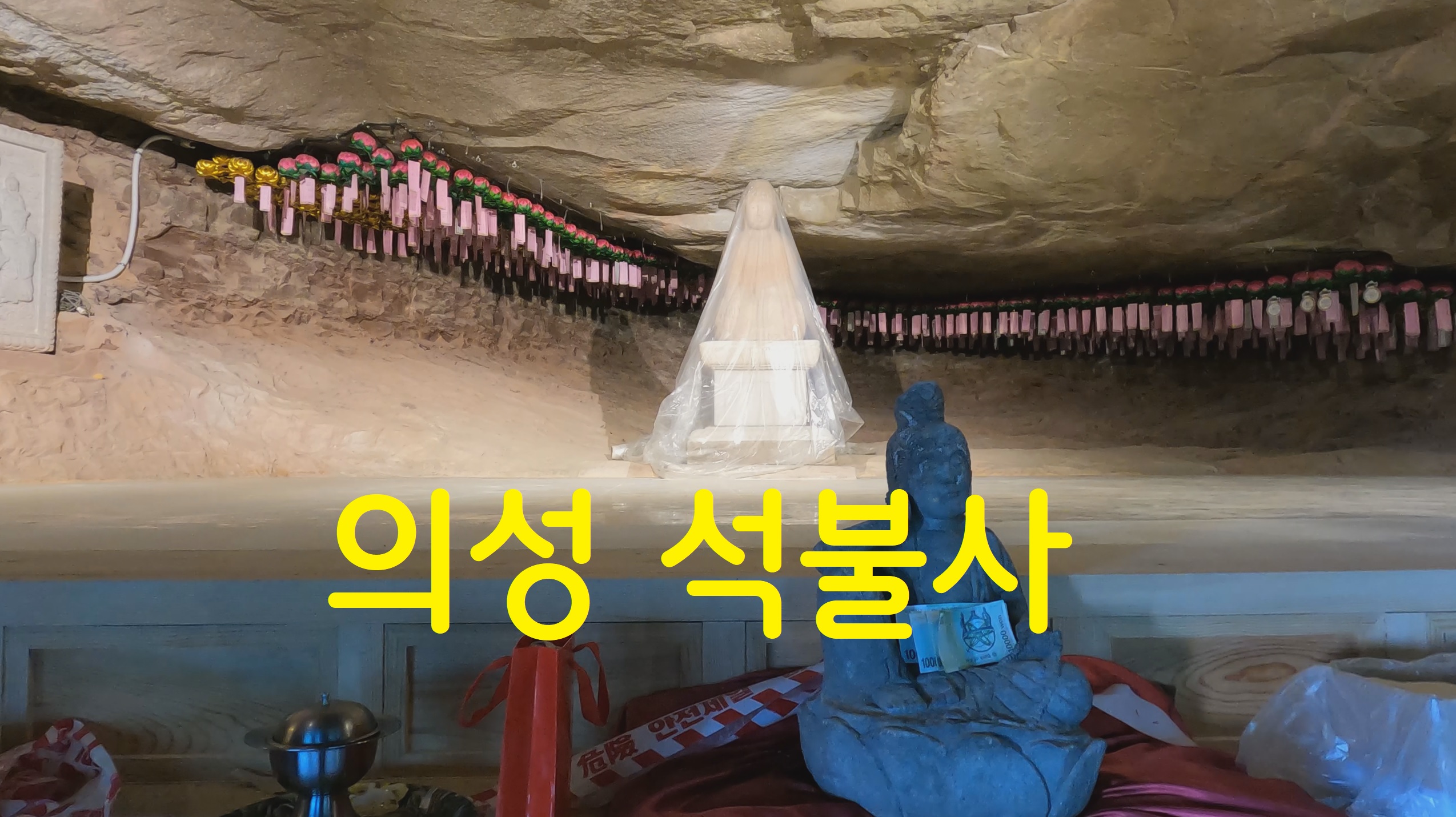  의성 석불사_108사찰순례(73번째)