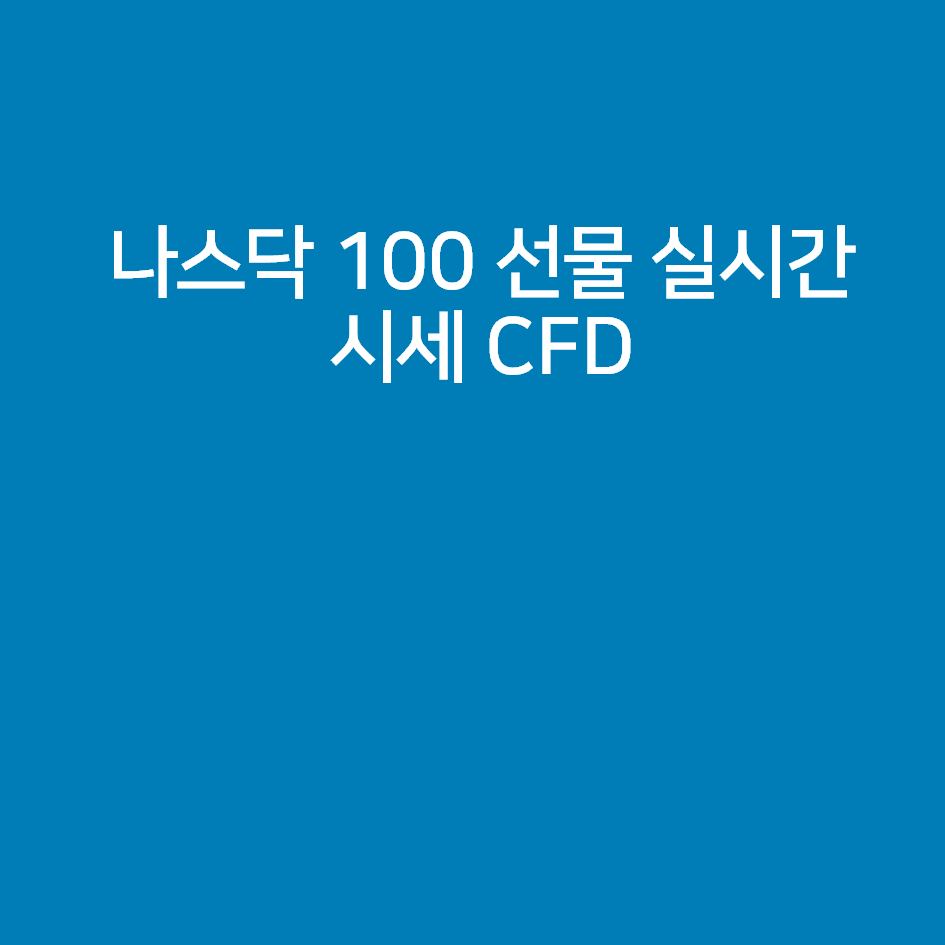  실시간나스닥선물지수 시세 및 차트 조회하는법