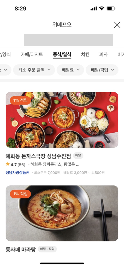  성남사랑상품권 chack 착 배달앱 이용방법, 장/단점,이용팁