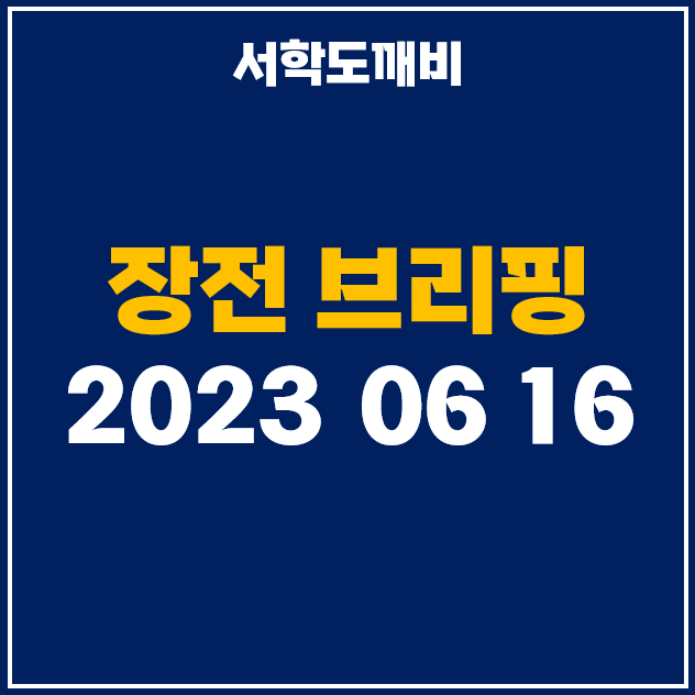  [6월 16일 카드 뉴스] 미국 증시 마감시황 및 장전 브리핑
