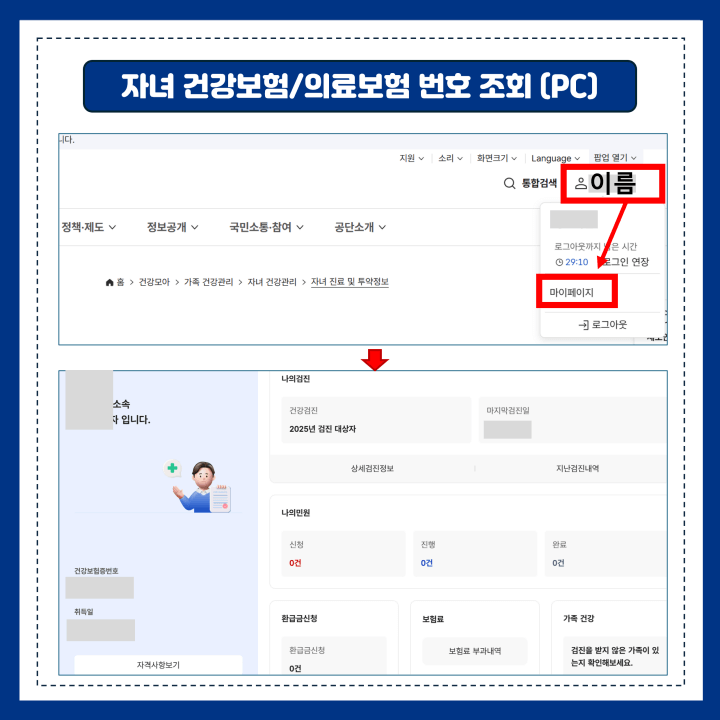 자녀 건강보험번호 조회 화면 (PC)