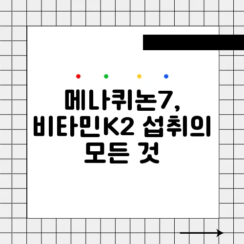 메나퀴논7, 비타민K2 섭취의 모든 것