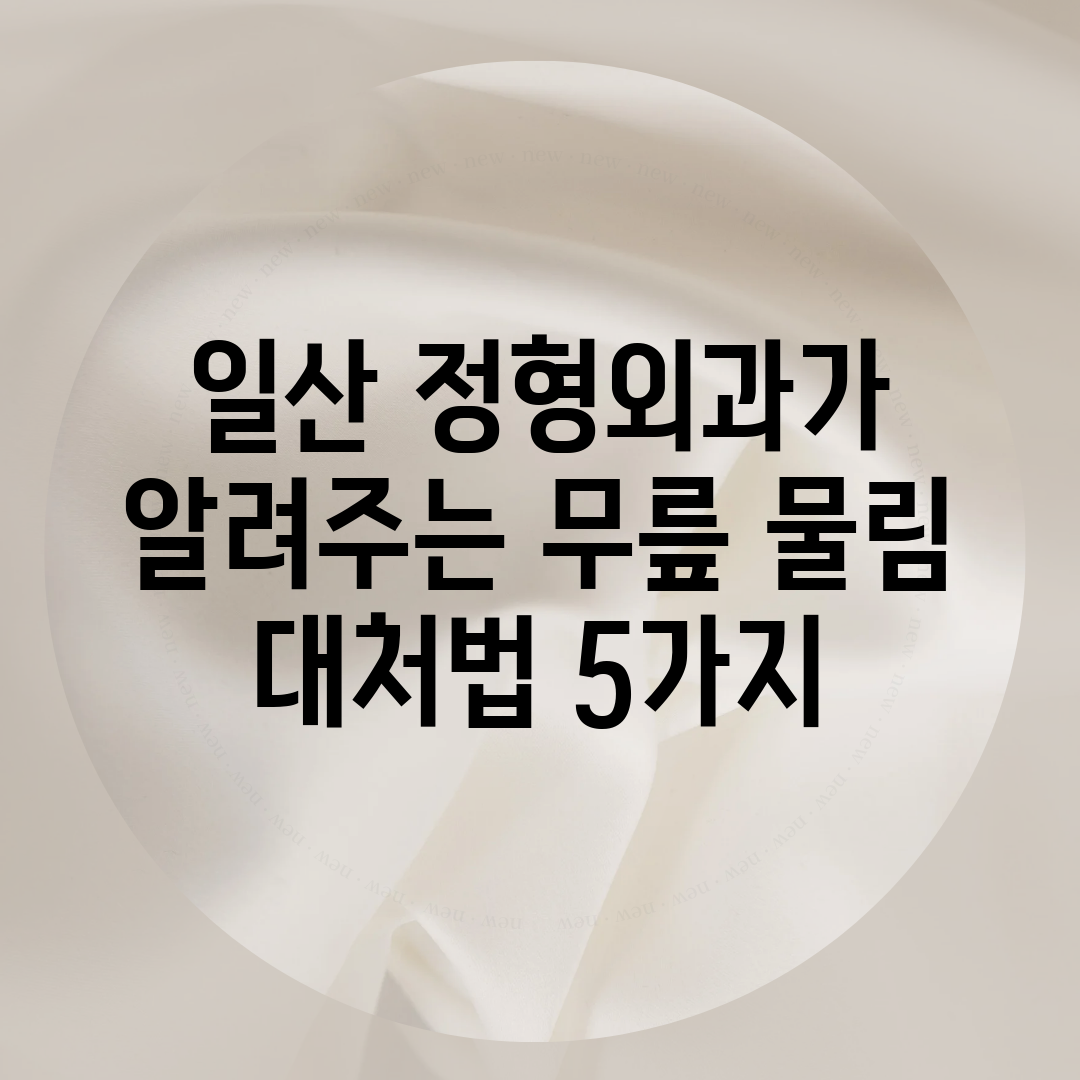 일산 정형외과가 알려주는 무릎 물림 대처법 5가지