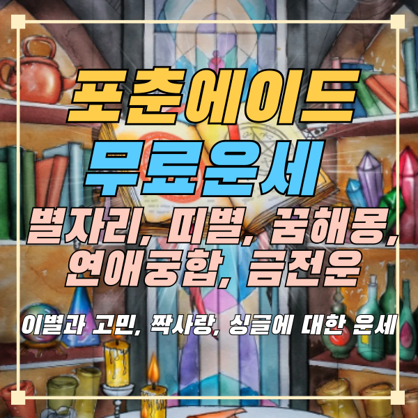 포춘에이드-무료운세