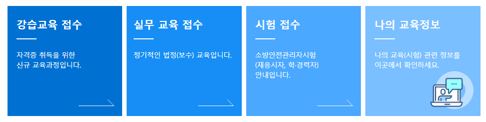 한국소방안전원_사이버교육