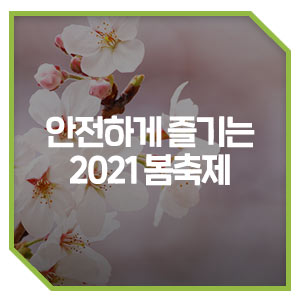 봄축제 이번엔 안전하게 1
