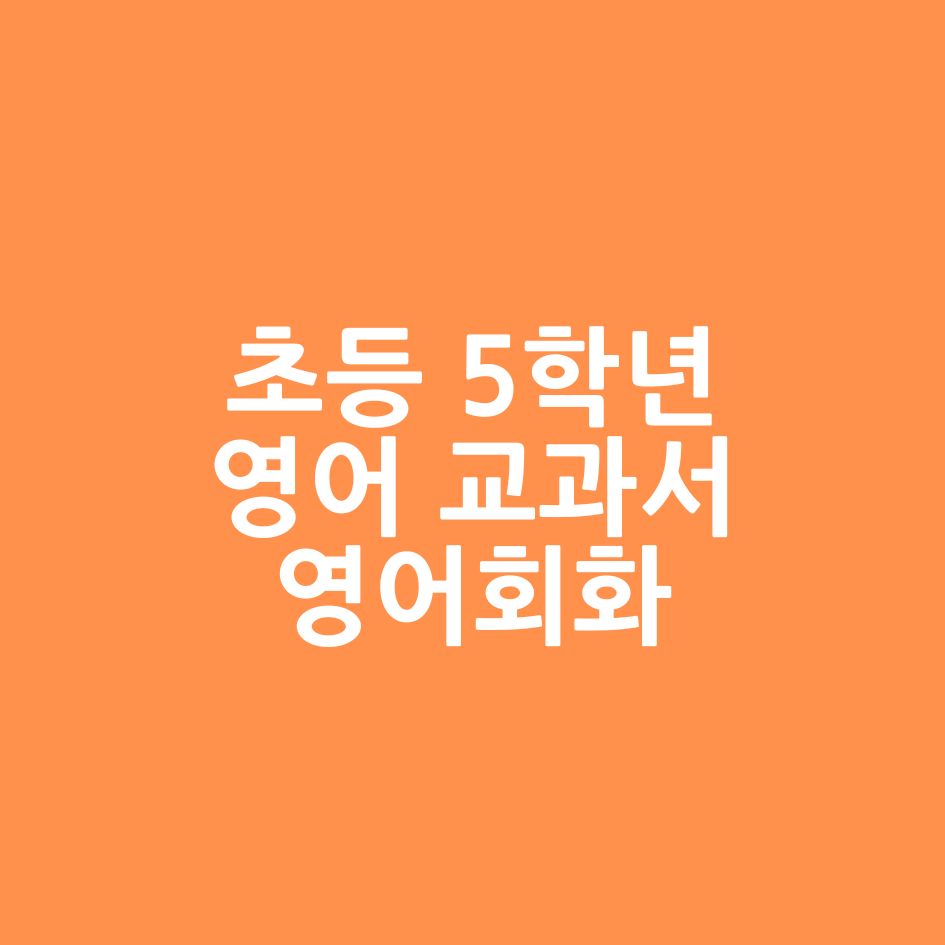 초등 5학년 영어회화 문장 썸네일