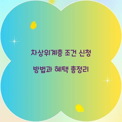 차상위계층 조건 신청