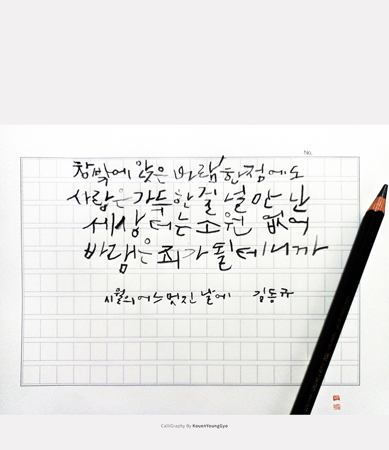  시월에 듣기 좋은 노래,  대구캘리그라피