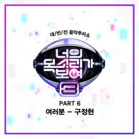  구정현 여러분 듣기/가사/앨범/유튜브/뮤비/반복재생/작곡작사
