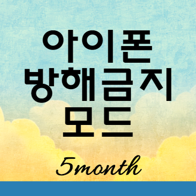  아이폰 방해금지 취침 모드 기능 사용하기