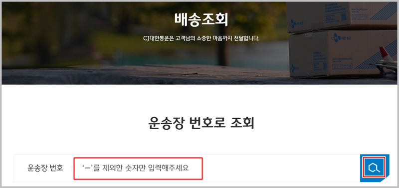 cj대한통운-택배-배송조회