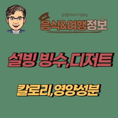 썸네일 설빙 칼로리 안내