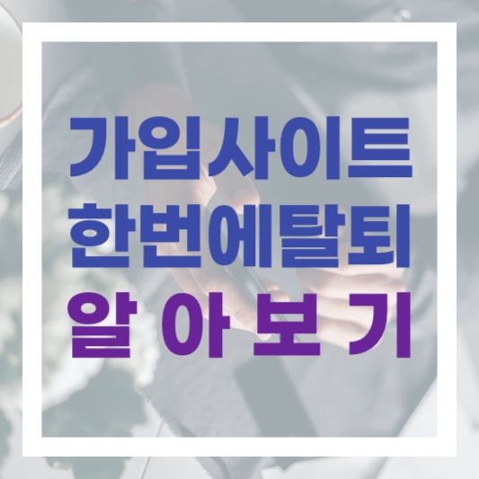  가입한 웹사이트 조회하고 한번에 회원 탈퇴 하는 방법