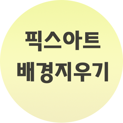  픽스아트 배경지우기 쌉가능 방법
