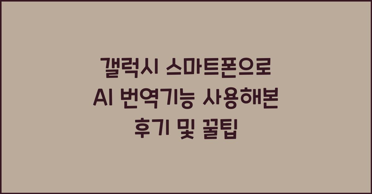 갤럭시 스마트폰으로 AI 번역기능 사용해본 후기