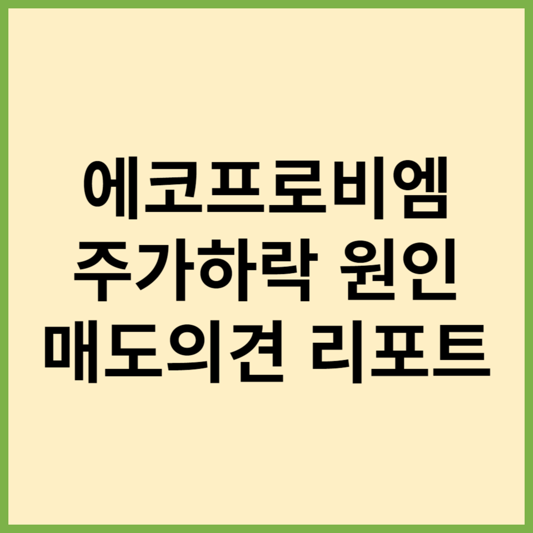 에코프로비엠 주가