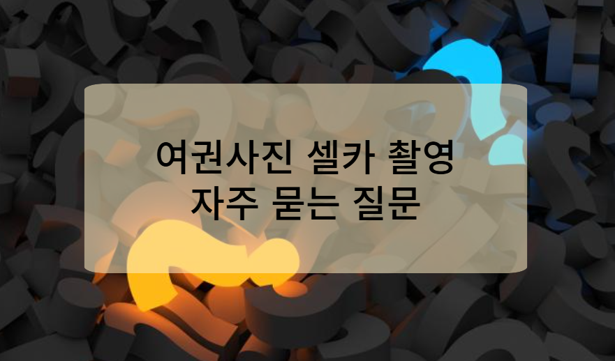 여권사진 셀카 촬영 시 자주 묻는 질문