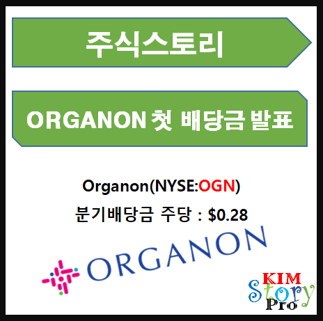  Organon 첫 배당금 발표