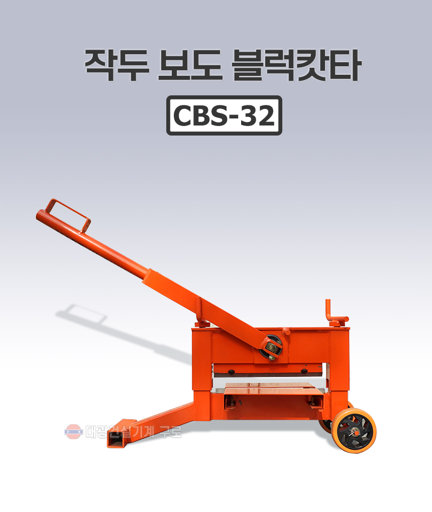 보도블록절단기 CBS-32 벽돌절단기 / 보도블록절단기 / 커터헤드절단기 / 대광건설 구로 1