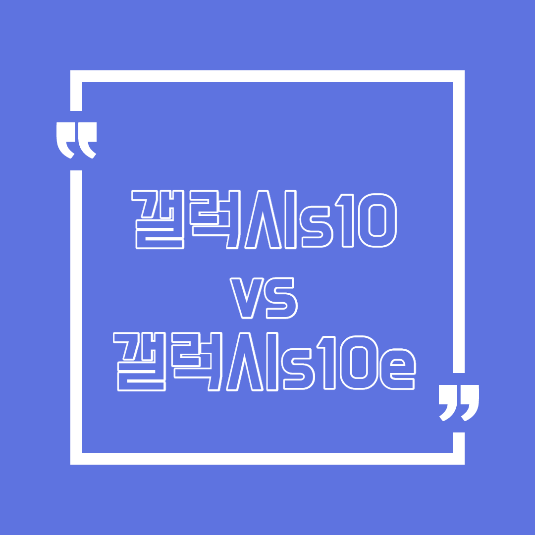  갤럭시s10 vs s10e 궁금하신 분