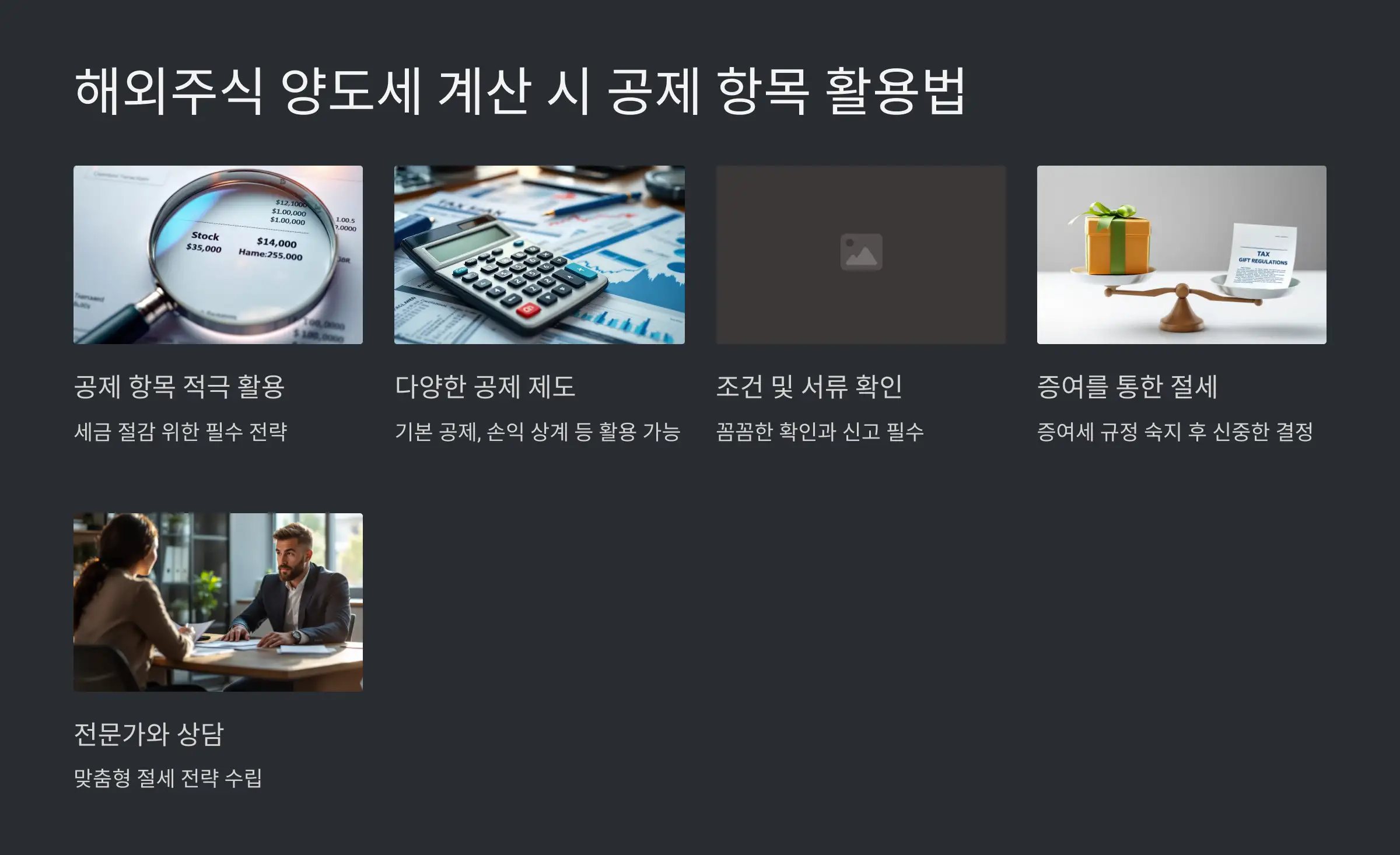 해외주식 양도세 계산 시 공제 항목 활용법