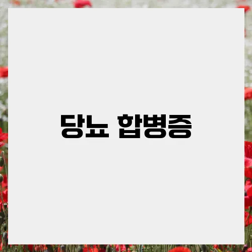 당뇨 합병증, 사전에 예방하기 위한 과제