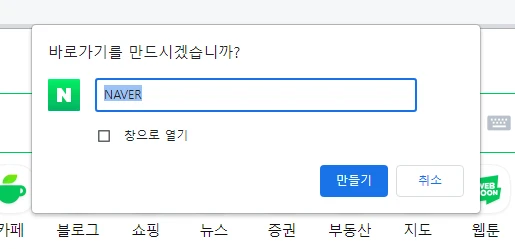 구글 크롬에서 네이버 바로가기 만들기