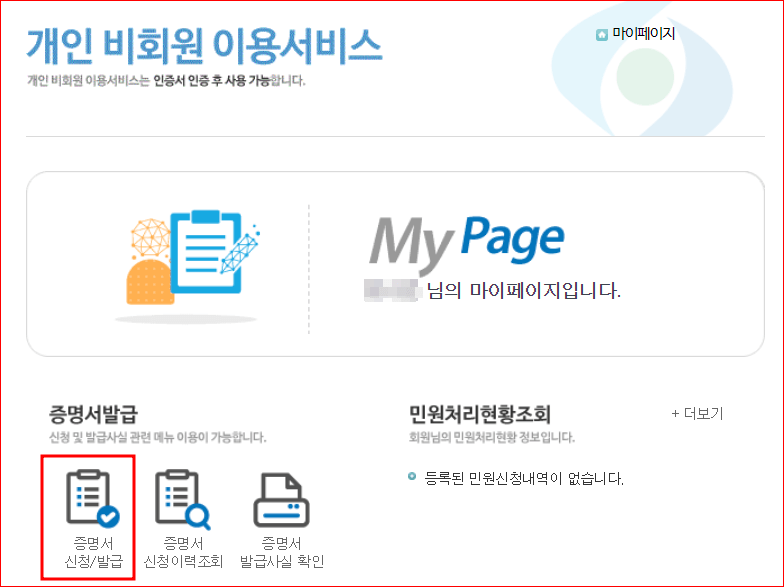 개인 비회원 이용서비스 증명서 신청 발급