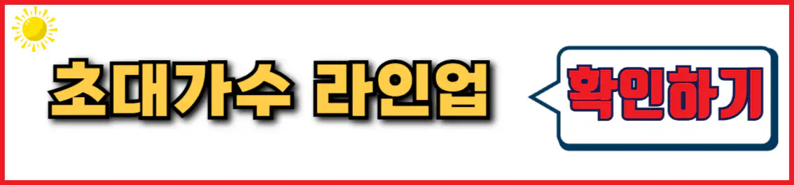 대천 겨울바다 사랑축제 초대가수 라인업
