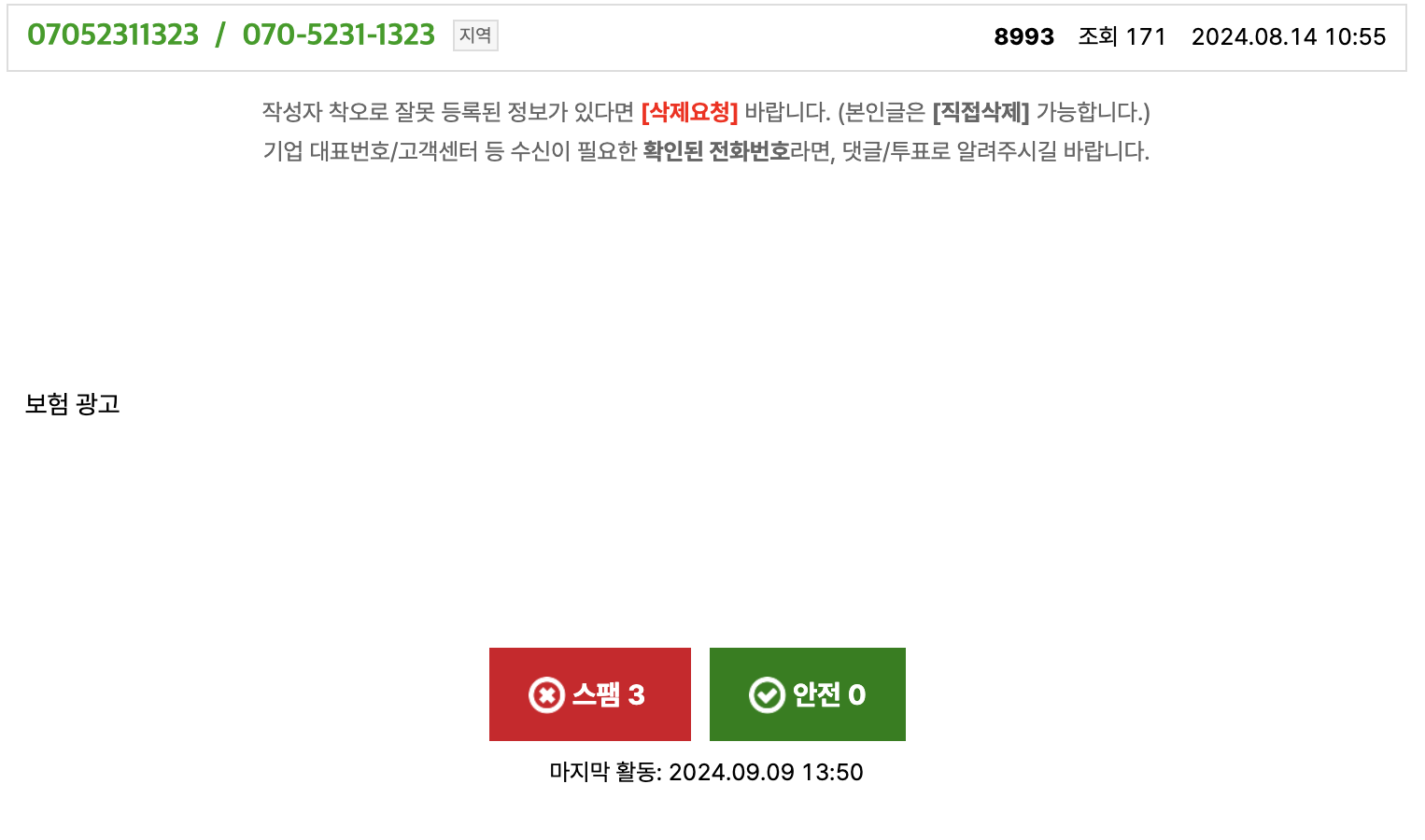 스팸 문자 확인 이미지 070 5231