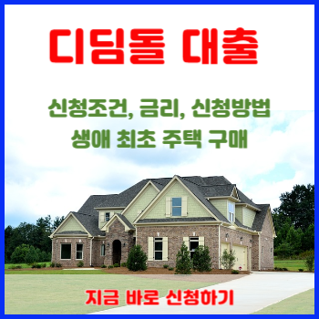 디딤돌-대출-조건-금리-신청방법