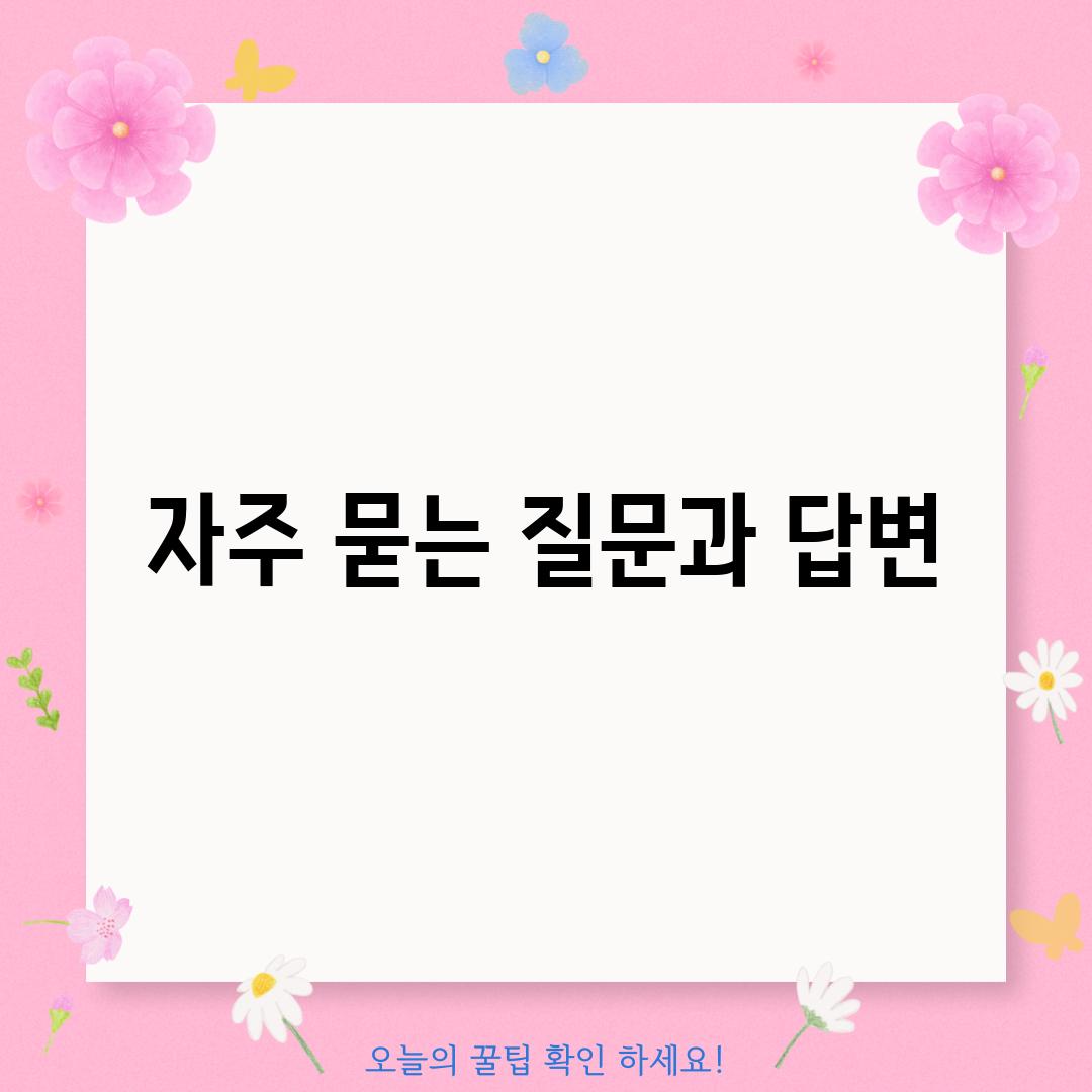 자주 묻는 질문과 답변