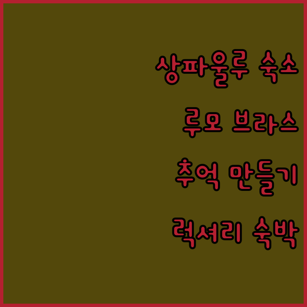 상파울루 숙소 고민? 루모 브라스 랑