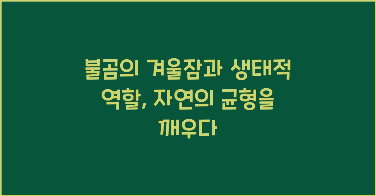 불곰의 겨울잠과 생태적 역할