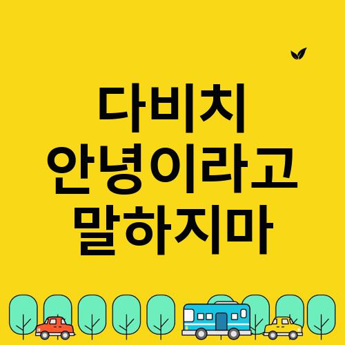 다비치 안녕이라고 말하지마