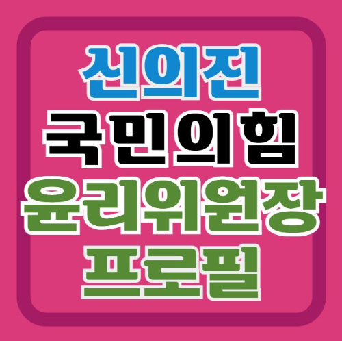 신의진-의원-중앙윤리위원장