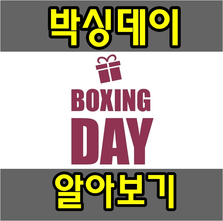  박싱데이 유례 알아보기