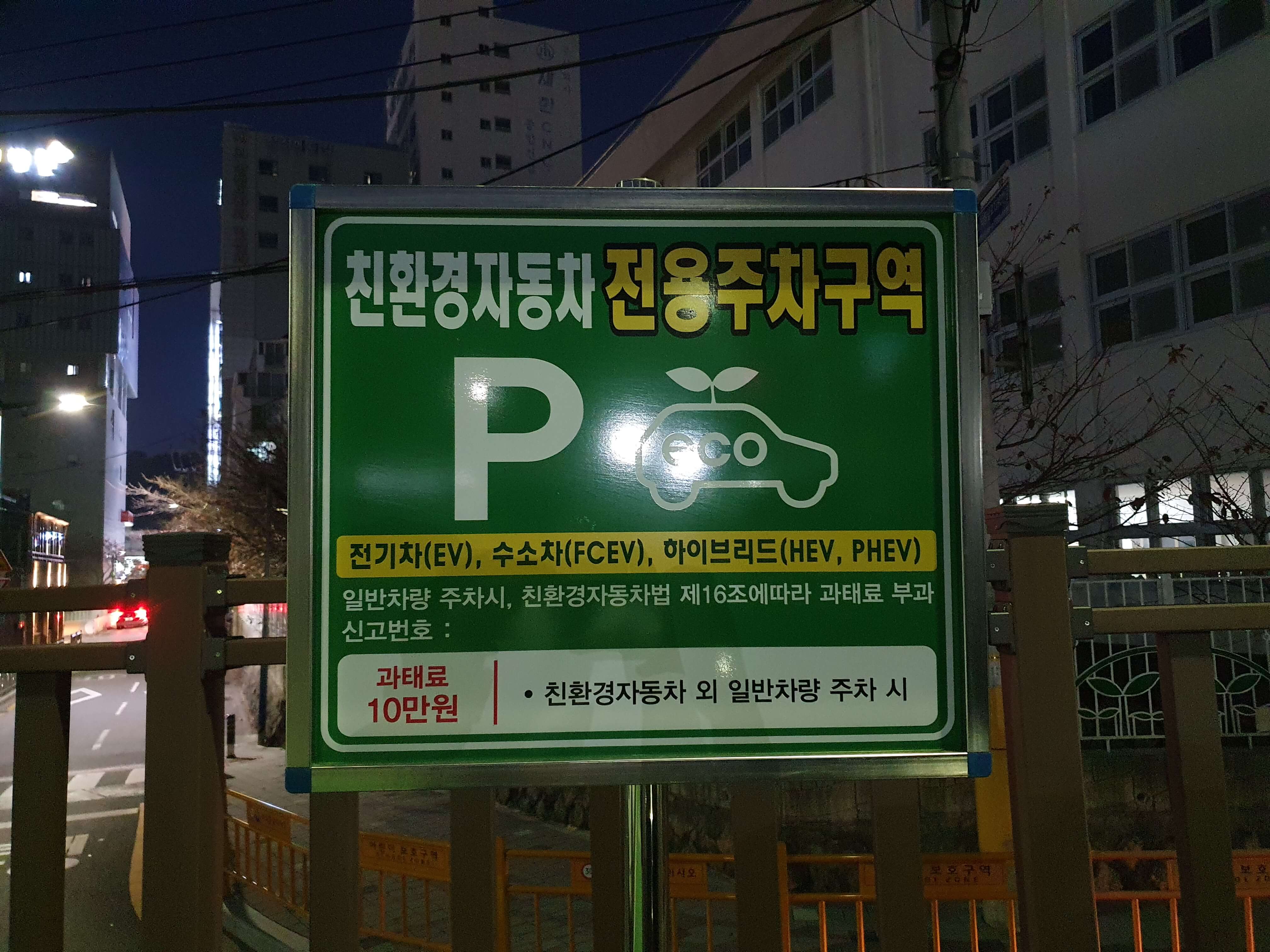 친환경자동차 전용주차구역 안내사항
