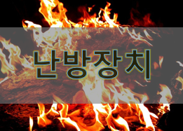 자동차 난방 장치 개요 및 작동원리