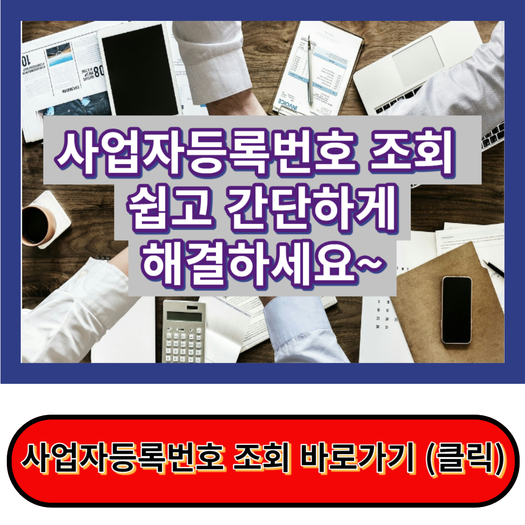 사업자등록번호 조회&#44; 3분 안에 확인하기